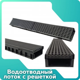 Комплект Gidrolica Light: лоток водоотводный ЛВ -10.11,5.5,5 - пластиковый  с решеткой РВ- 10.11.50 пластиковой щелевой, кл. A15 