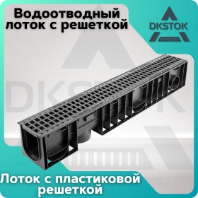 Лоток водоотводный пластиковый ЛВП Norma DN100 H150