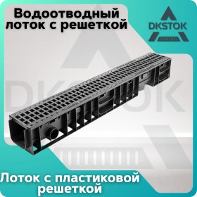 Лоток водоотводный пластиковый ЛВП Norma DN100 H120