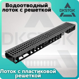 Лоток водоотводный пластиковый ЛВП Norma DN100 H70