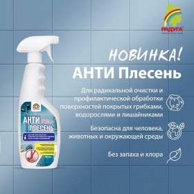 Дезинфицирующий раствор для санации поверхностей Анти Плесень 0,5 л
