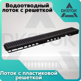 Лоток водоотводный пластиковый ЛВП Norma DN100 H55